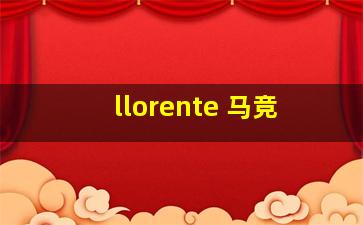 llorente 马竞